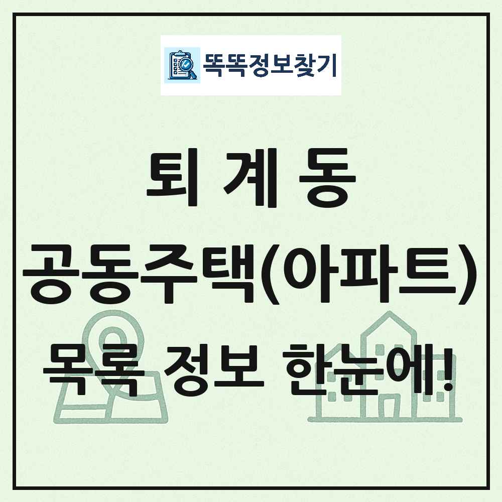 퇴계동 공동주택 아파트 목록