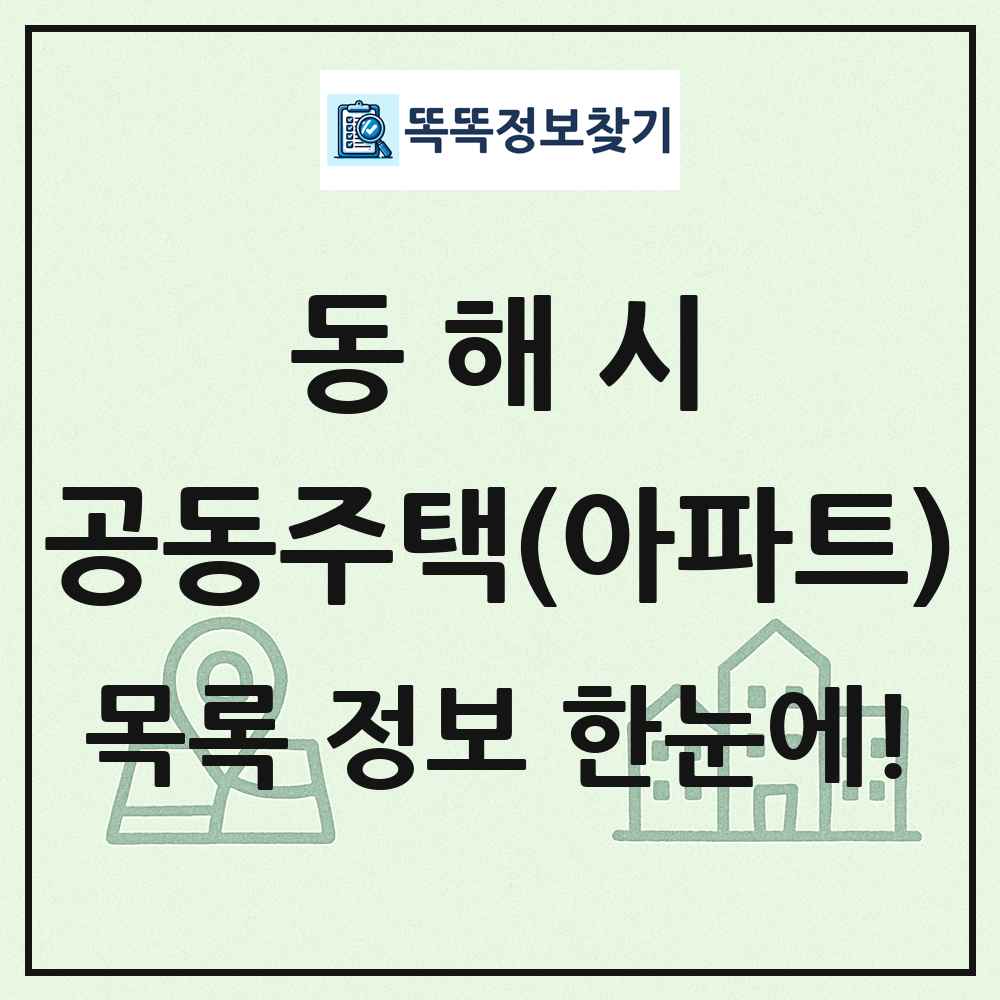 동해시 공동주택 아파트 목록