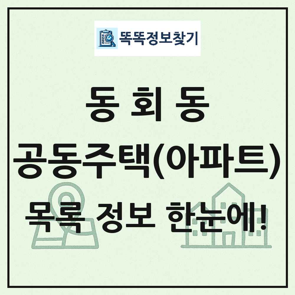 동회동 공동주택 아파트 목록