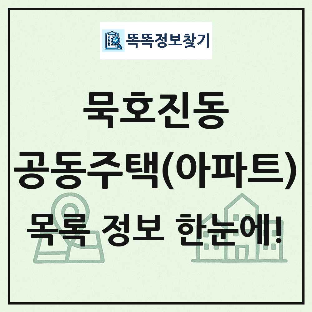 묵호진동 공동주택 아파트 목록