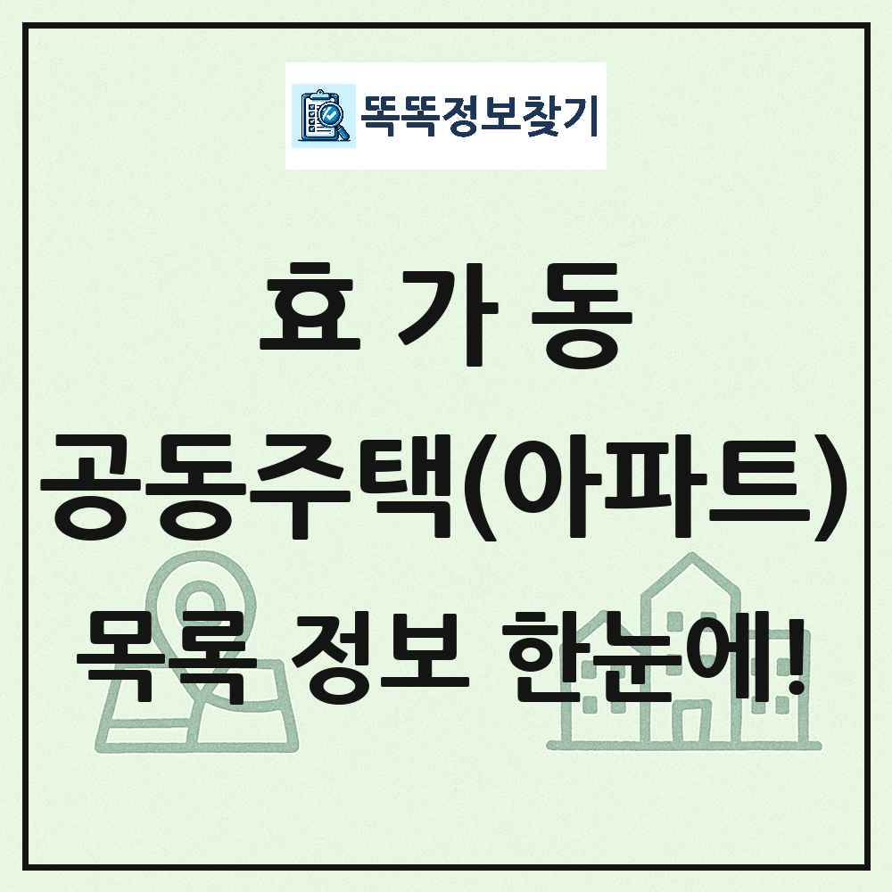 효가동 공동주택 아파트 목록