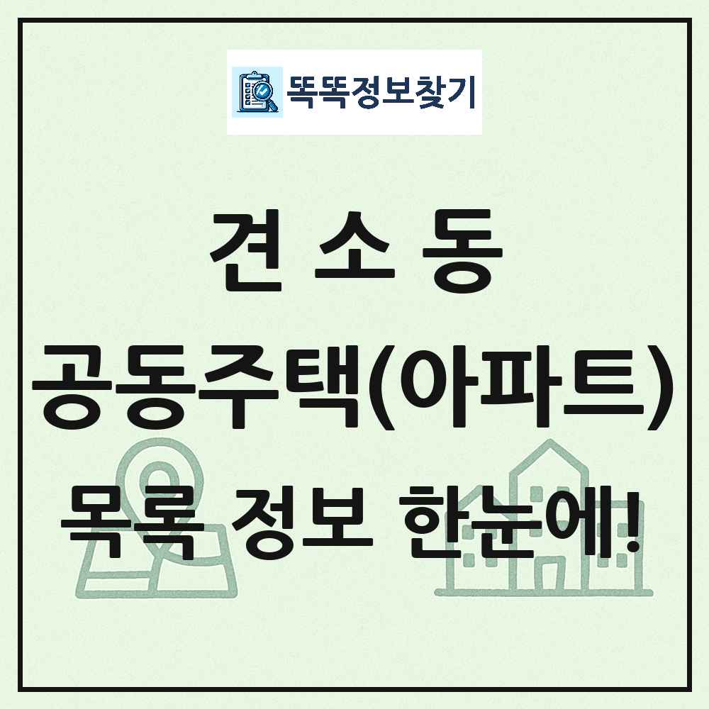 견소동 공동주택 아파트 목록