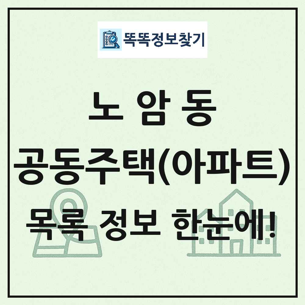 노암동 공동주택 아파트 목록