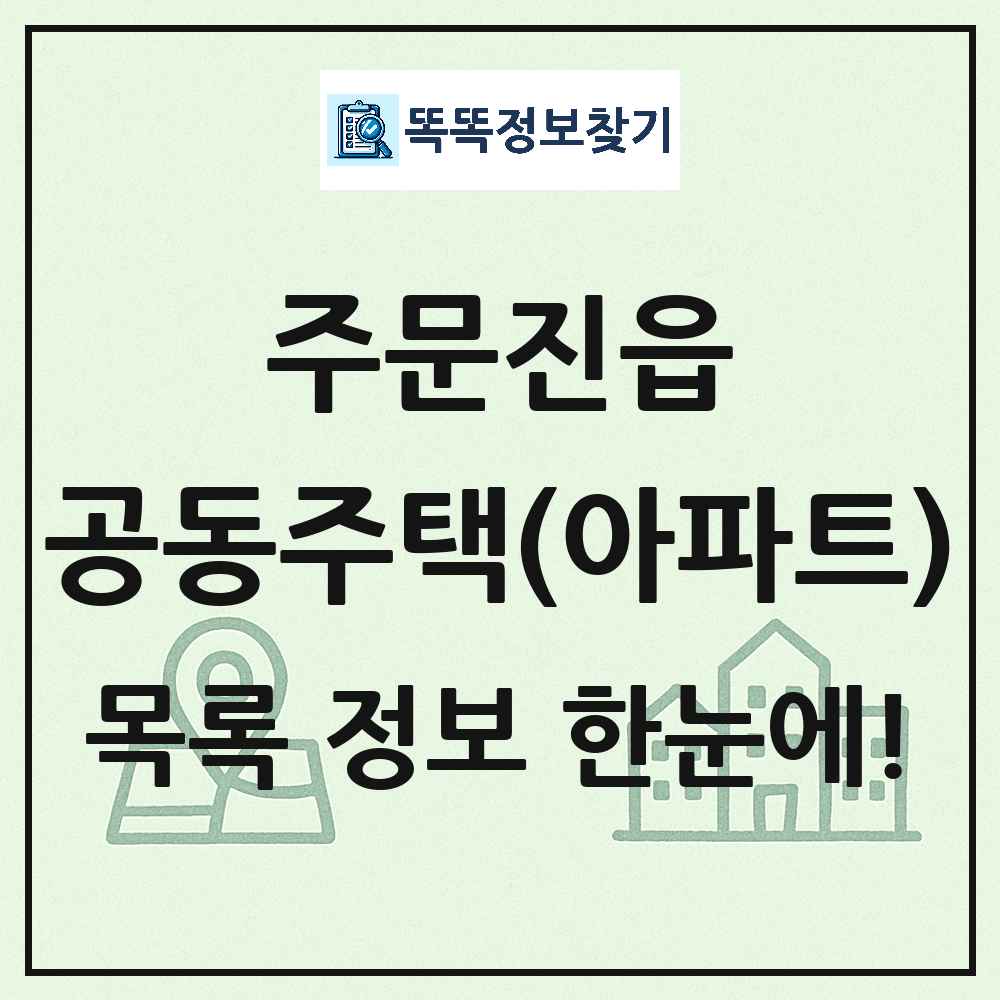 주문진읍 공동주택 아파트 목록