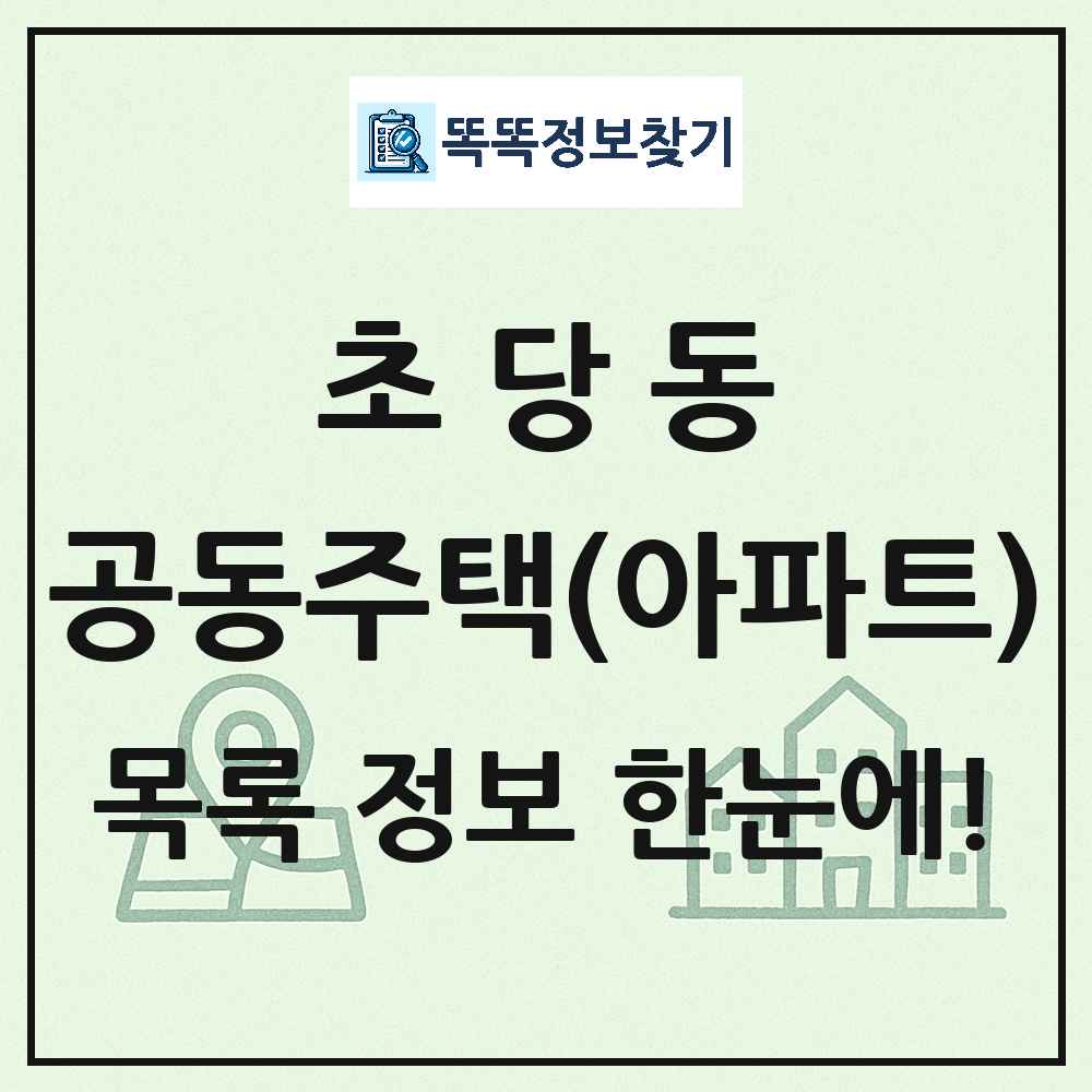 초당동 공동주택 아파트 목록