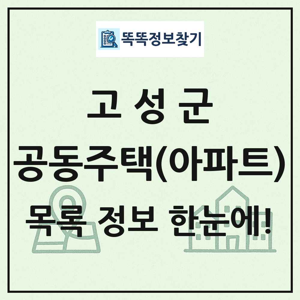 고성군 공동주택 아파트 목록