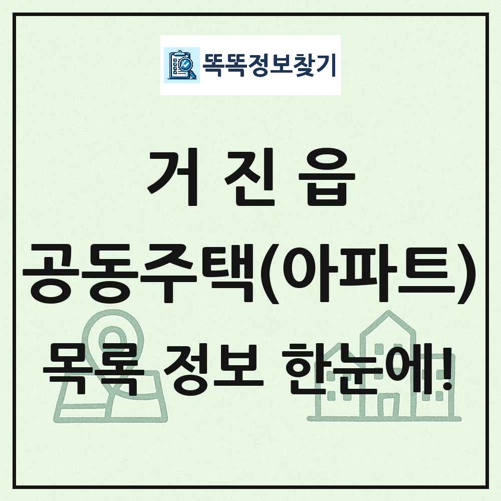 거진읍 공동주택 아파트 목록