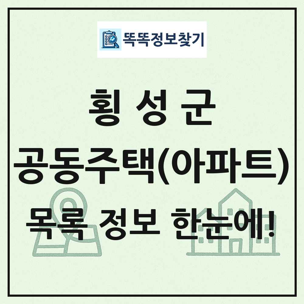 횡성군 공동주택 아파트 목록