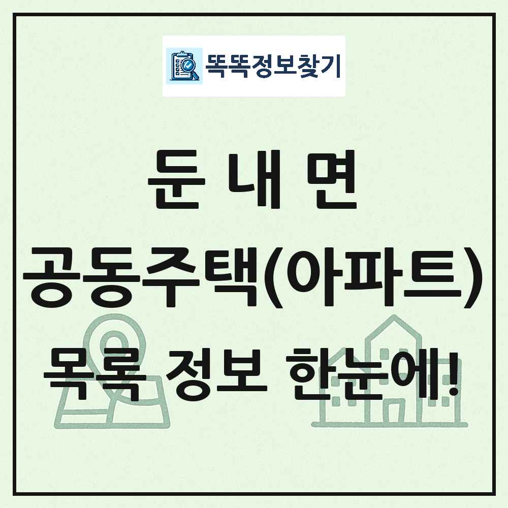 둔내면 공동주택 아파트 목록