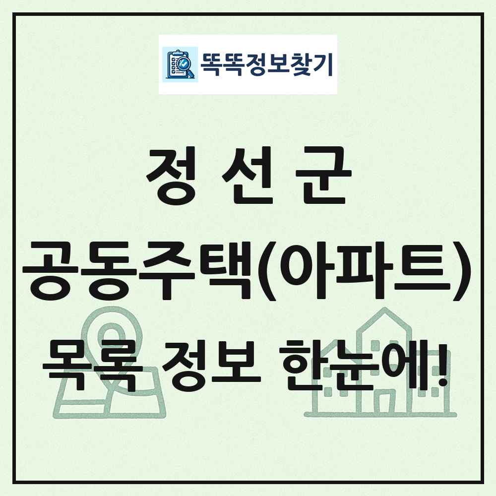 정선군 공동주택 아파트 목록