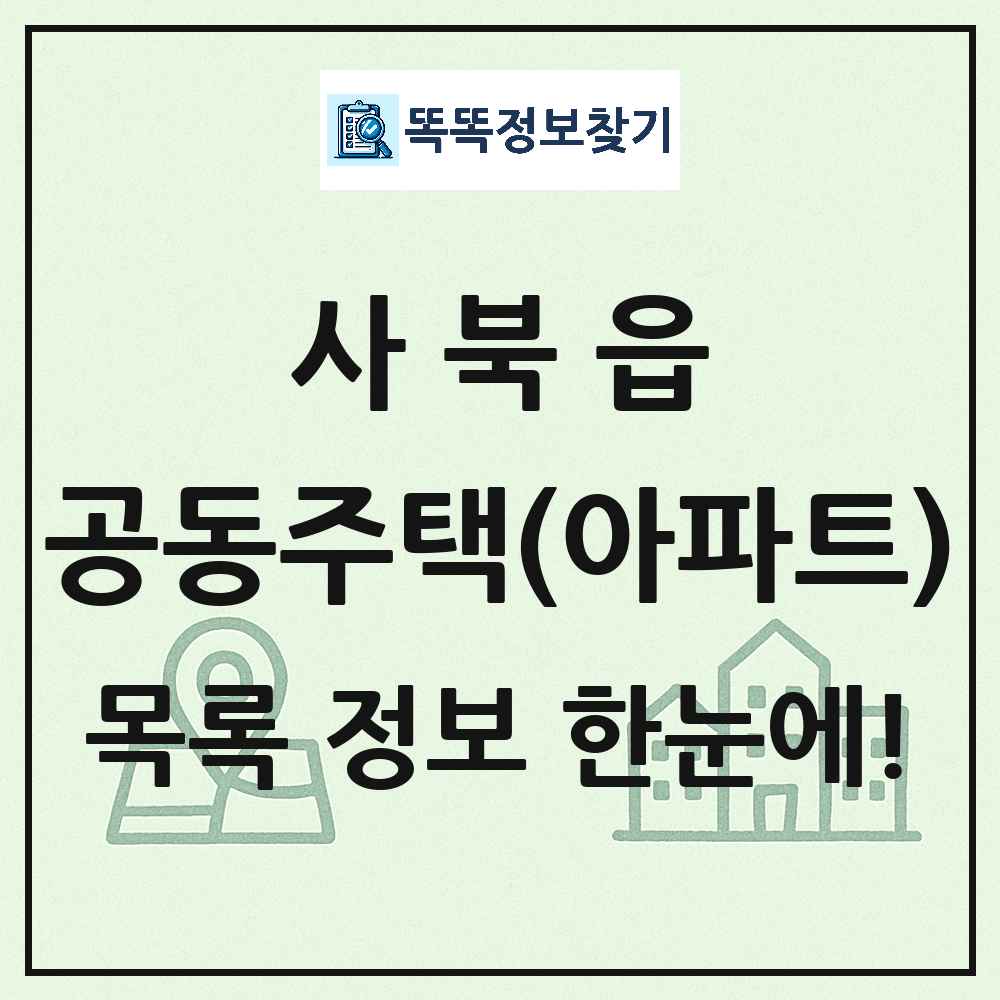사북읍 공동주택 아파트 목록