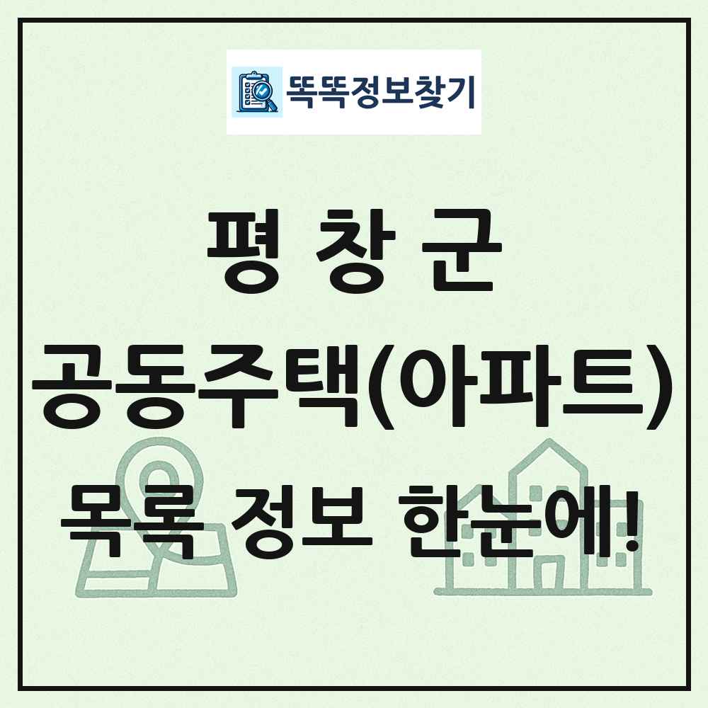 평창군 공동주택 아파트 목록
