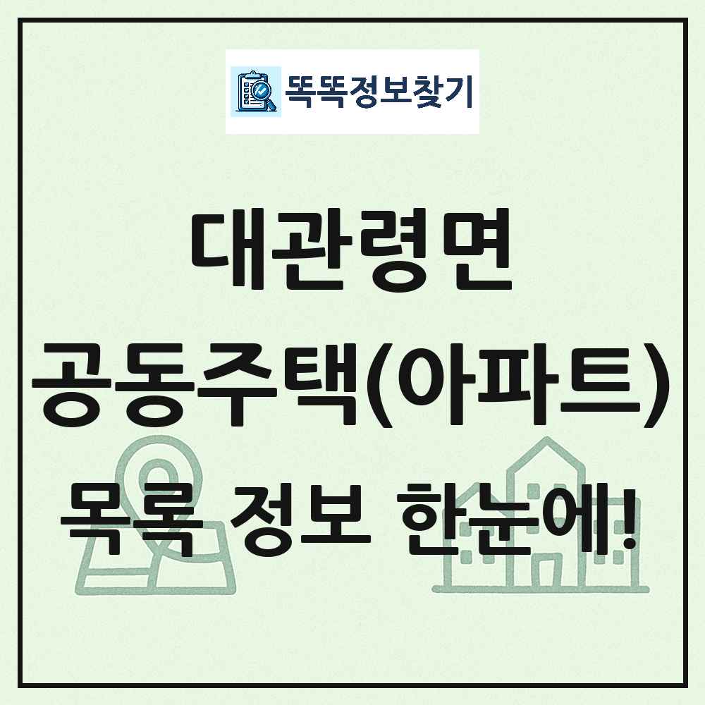 대관령면 공동주택 아파트 목록