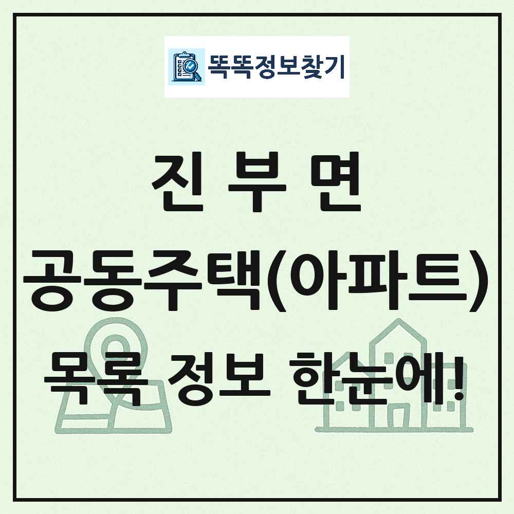 진부면 공동주택 아파트 목록