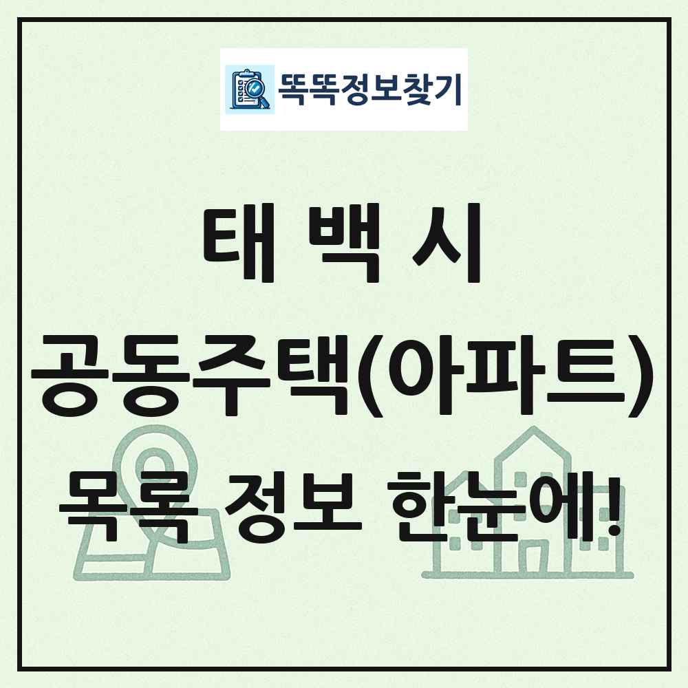 태백시 공동주택 아파트 목록