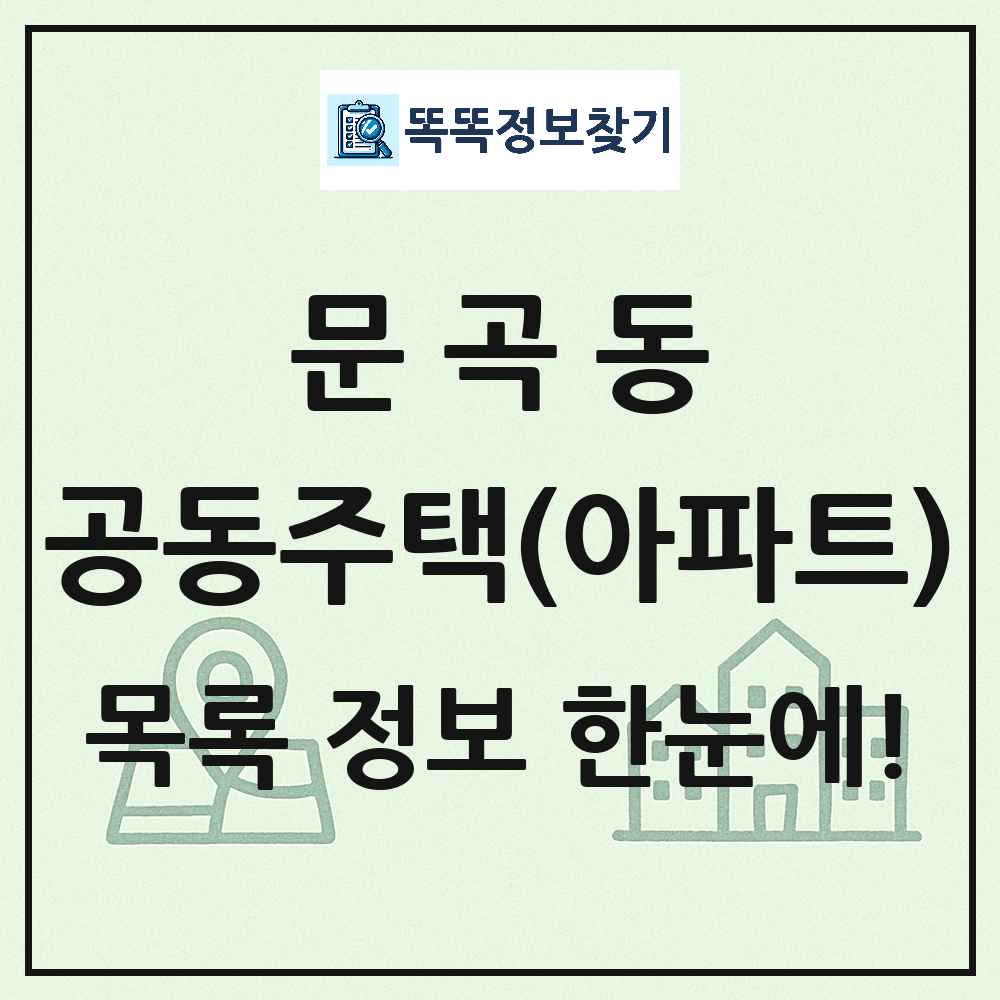 문곡동 공동주택 아파트 목록