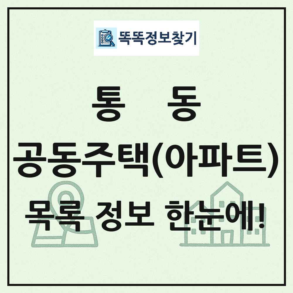 통동 공동주택 아파트 목록