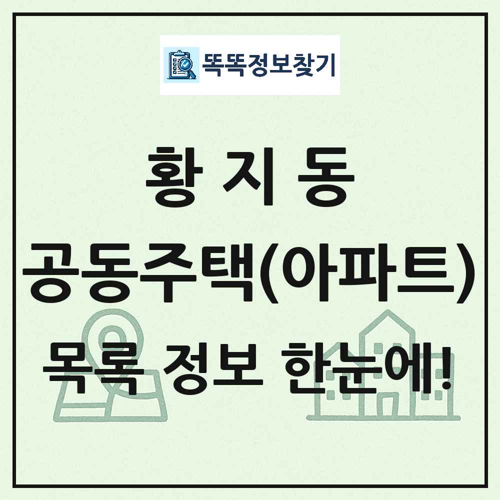 황지동 공동주택 아파트 목록