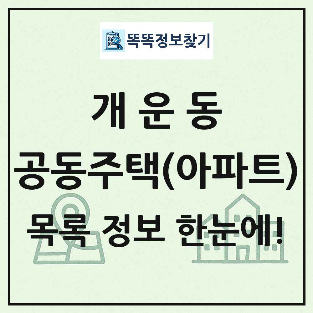 개운동 공동주택 아파트 목록