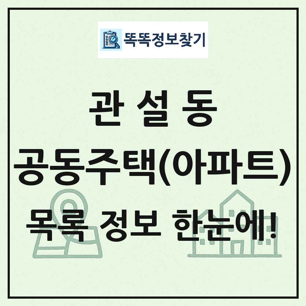 관설동 공동주택 아파트 목록