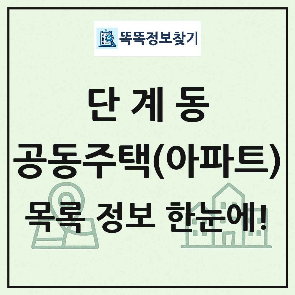 단계동 공동주택 아파트 목록