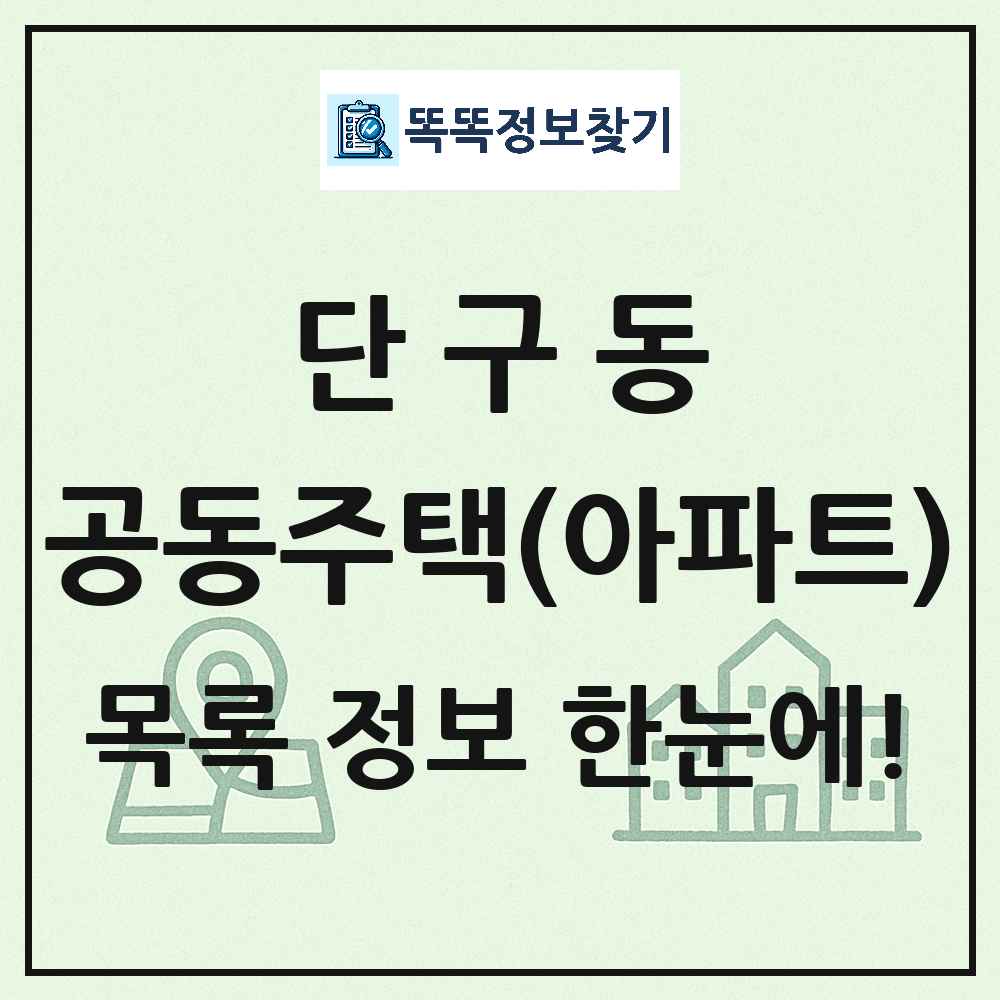 단구동 공동주택 아파트 목록