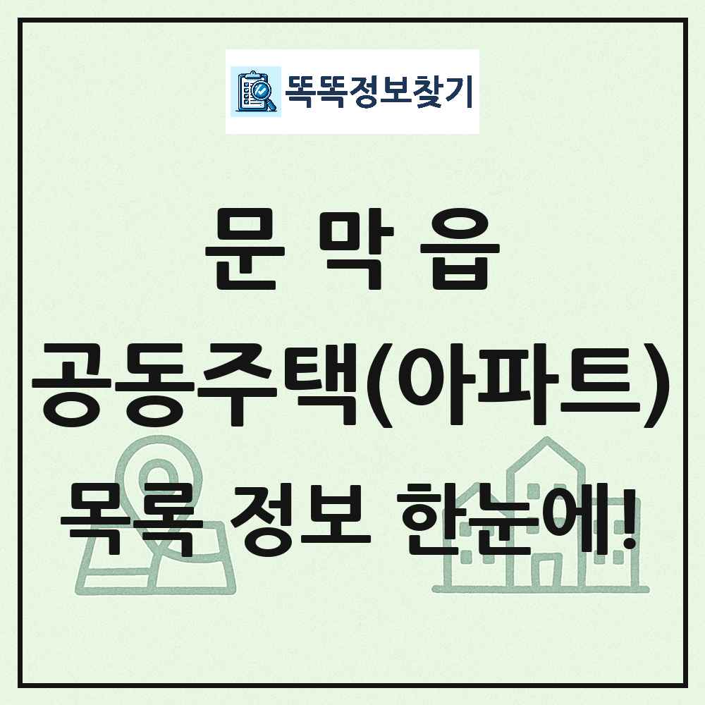 문막읍 공동주택 아파트 목록