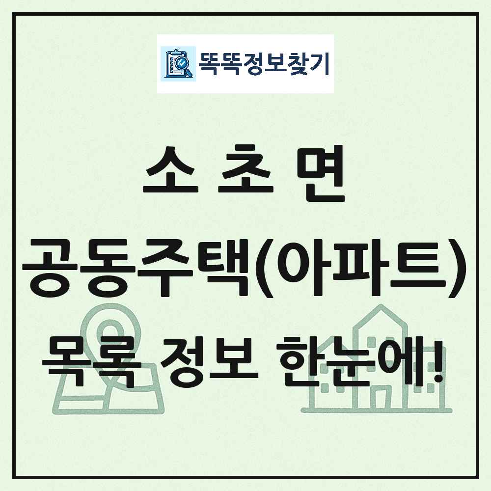 소초면 공동주택 아파트 목록