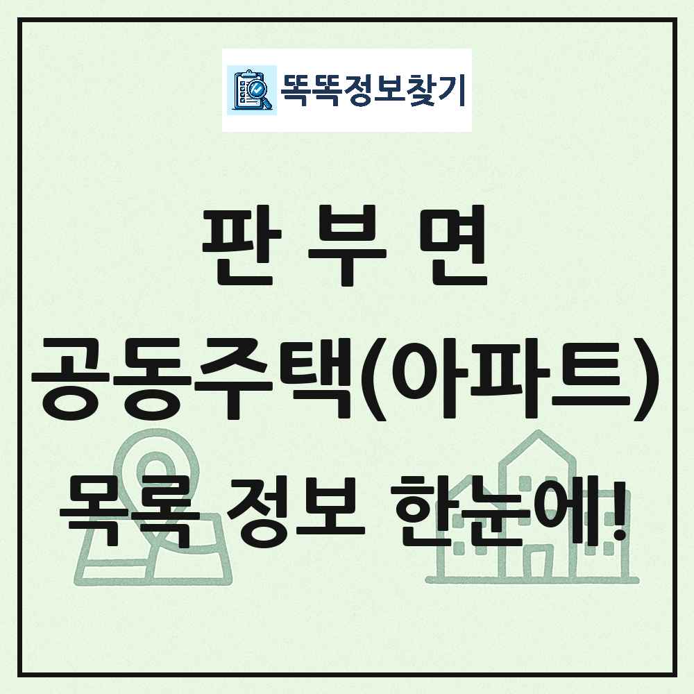 판부면 공동주택 아파트 목록