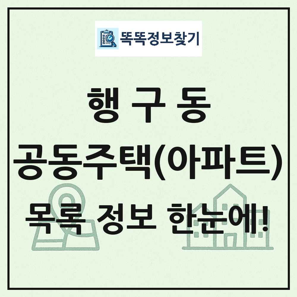 행구동 공동주택 아파트 목록