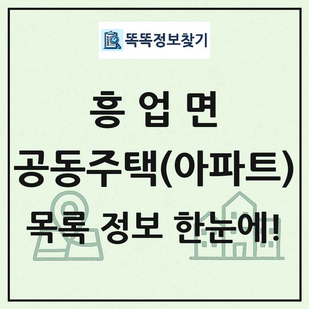 흥업면 공동주택 아파트 목록