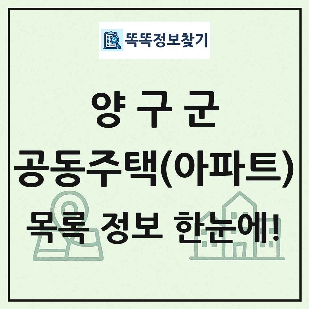 양구군 공동주택 아파트 목록