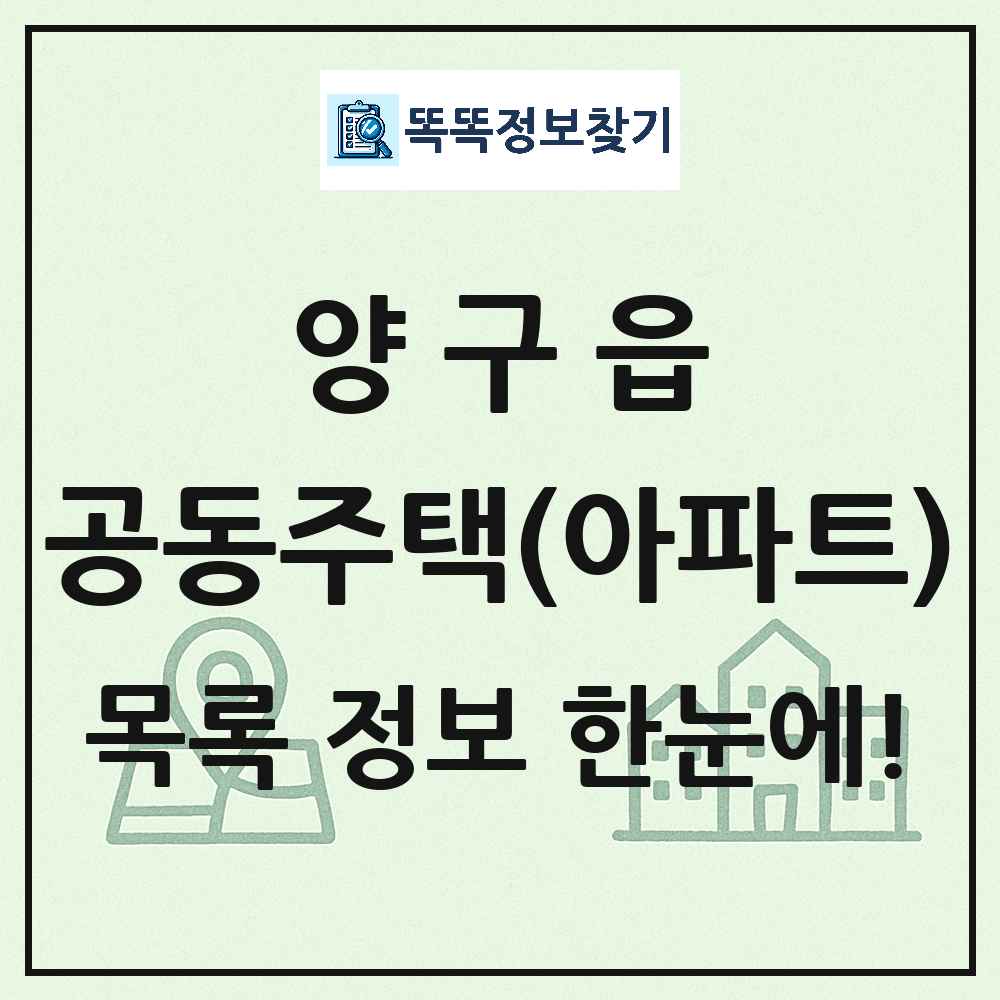 양구읍 공동주택 아파트 목록
