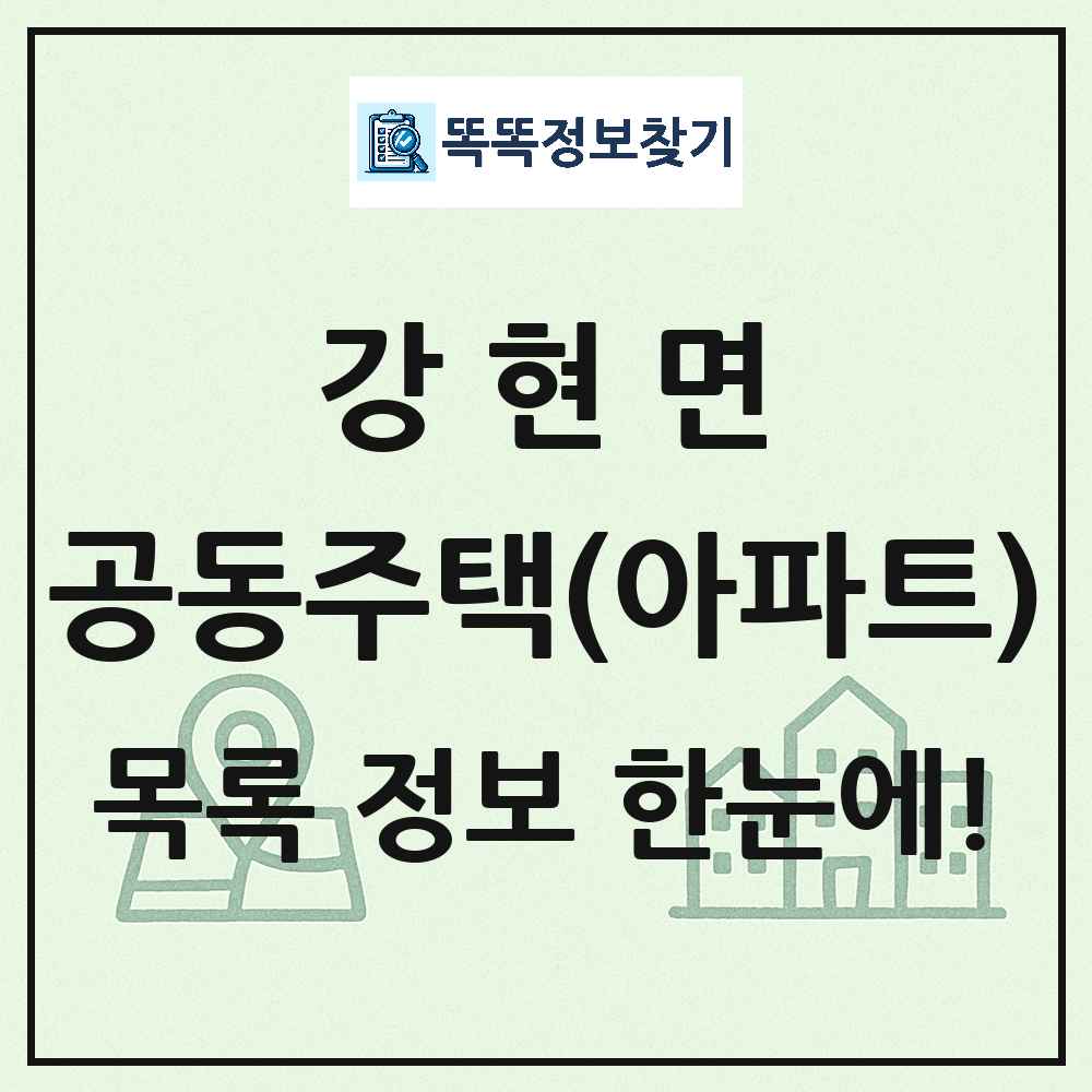 강현면 공동주택 아파트 목록