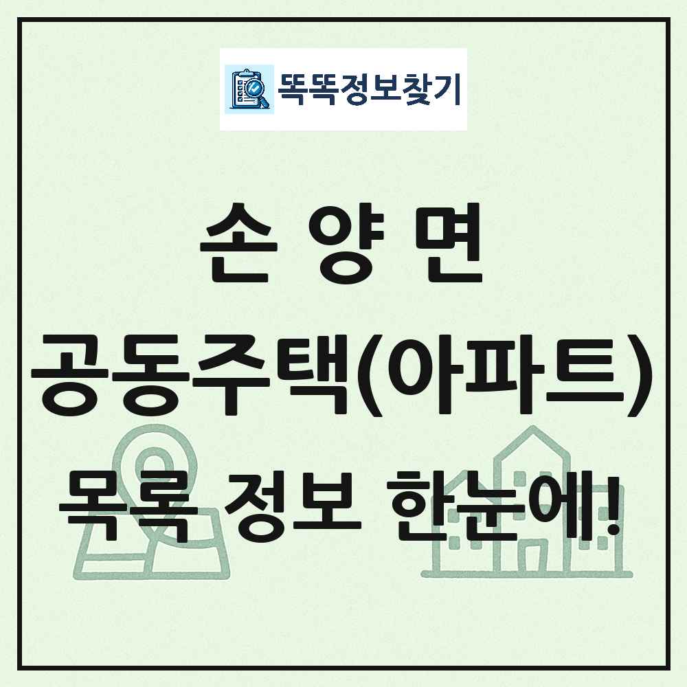 손양면 공동주택 아파트 목록