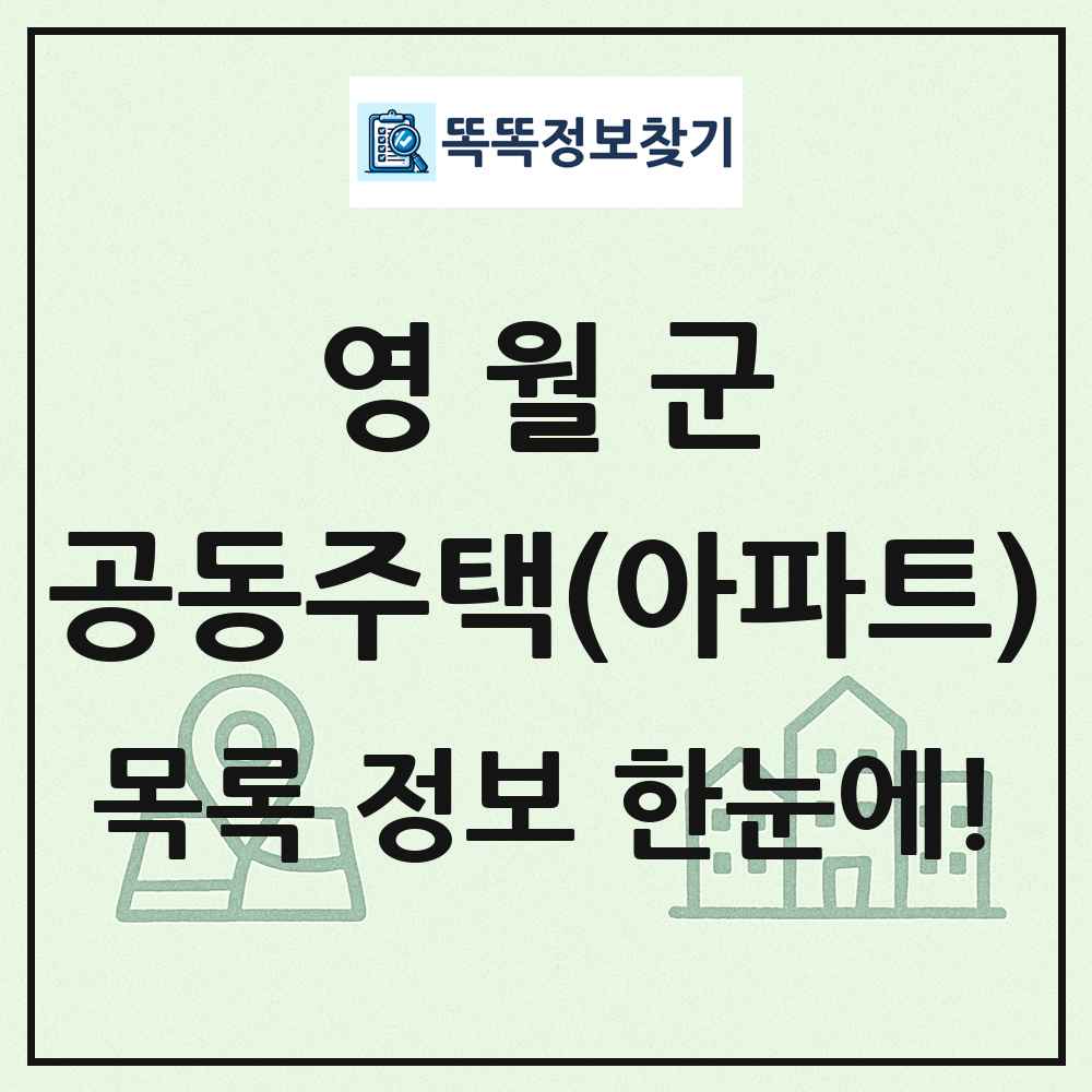 영월군 공동주택 아파트 목록