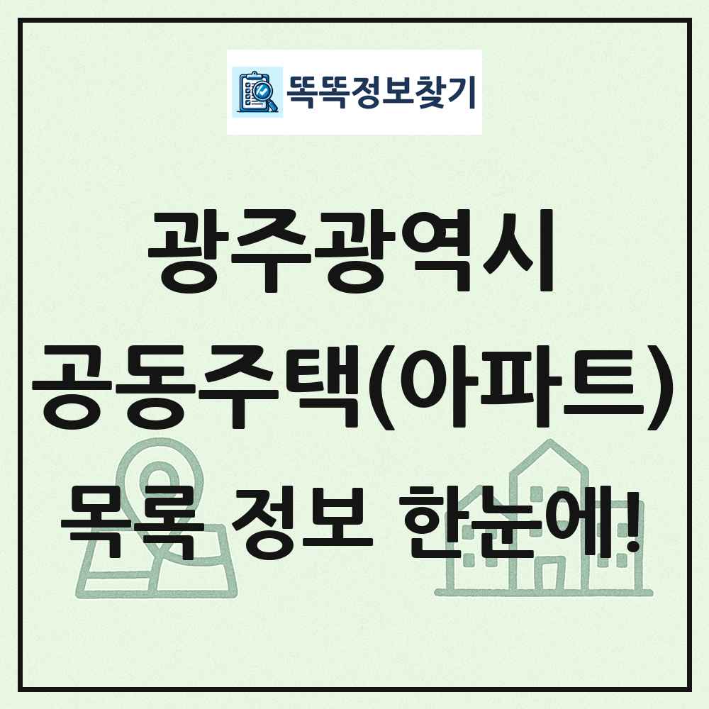 광주광역시 공동주택 아파트 목록