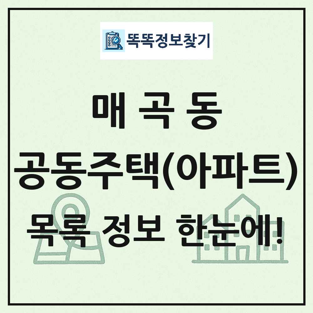 매곡동 공동주택 아파트 목록