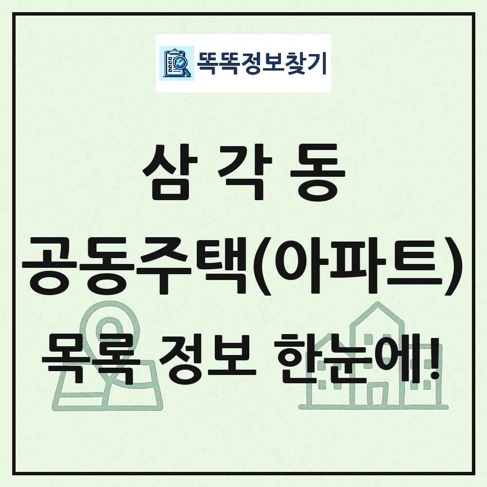 삼각동 공동주택 아파트 목록