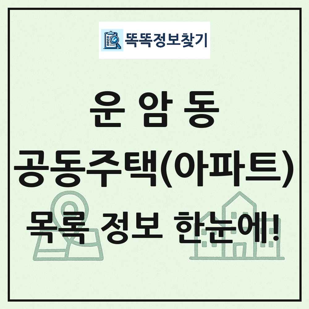 운암동 공동주택 아파트 목록