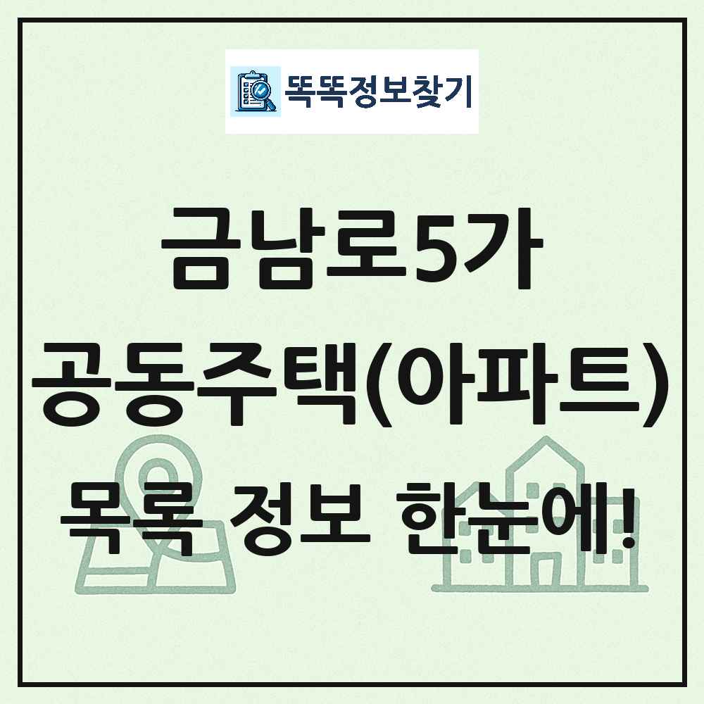 금남로5가 공동주택 아파트 목록