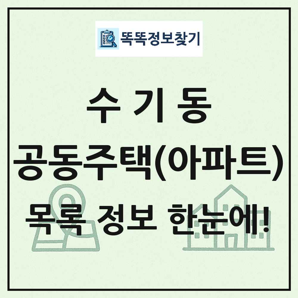 수기동 공동주택 아파트 목록