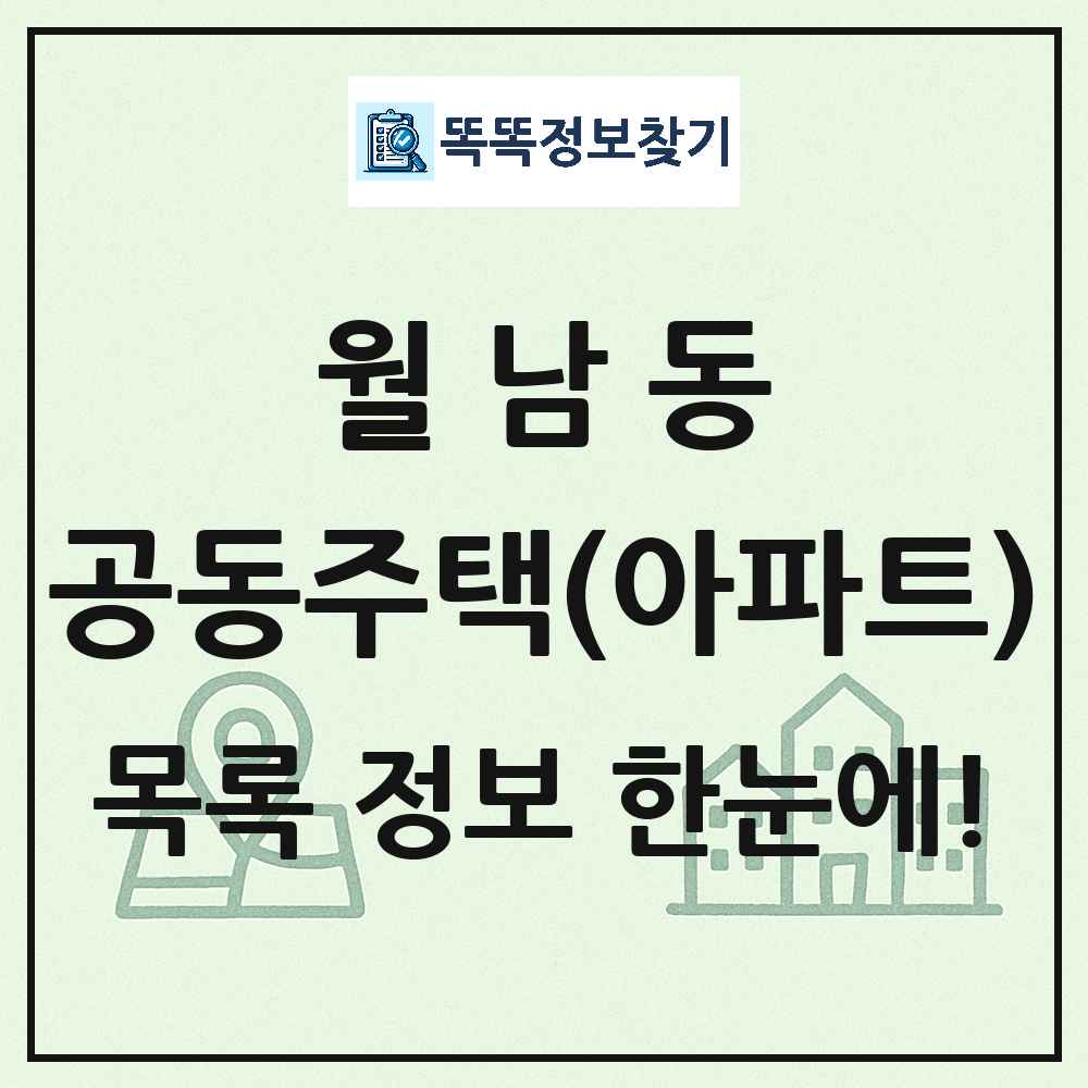 월남동 공동주택 아파트 목록