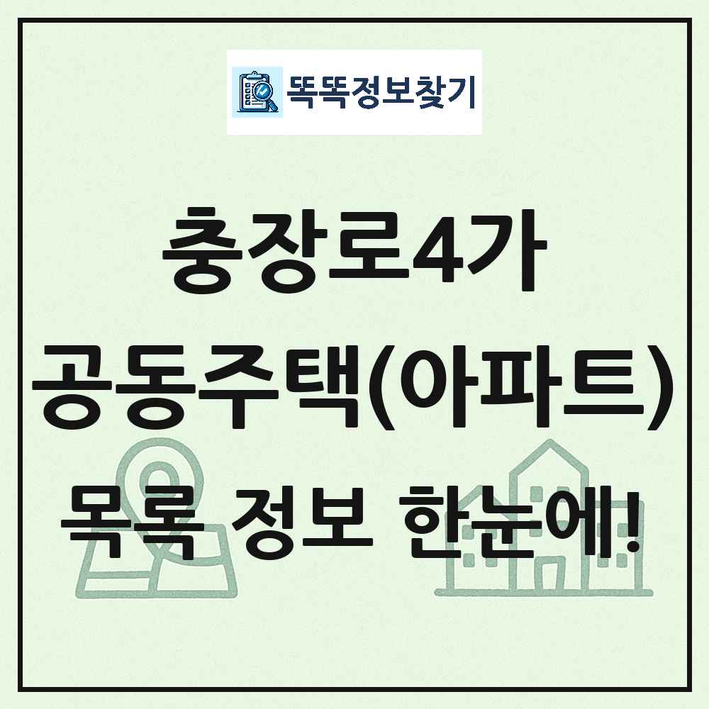 충장로4가 공동주택 아파트 목록