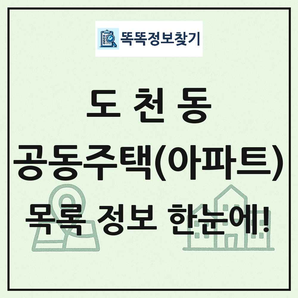 도천동 공동주택 아파트 목록
