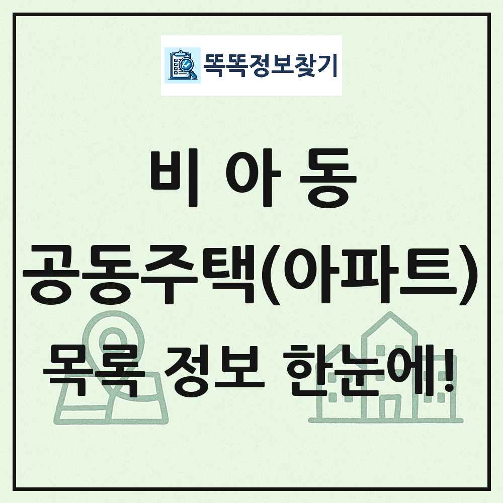비아동 공동주택 아파트 목록