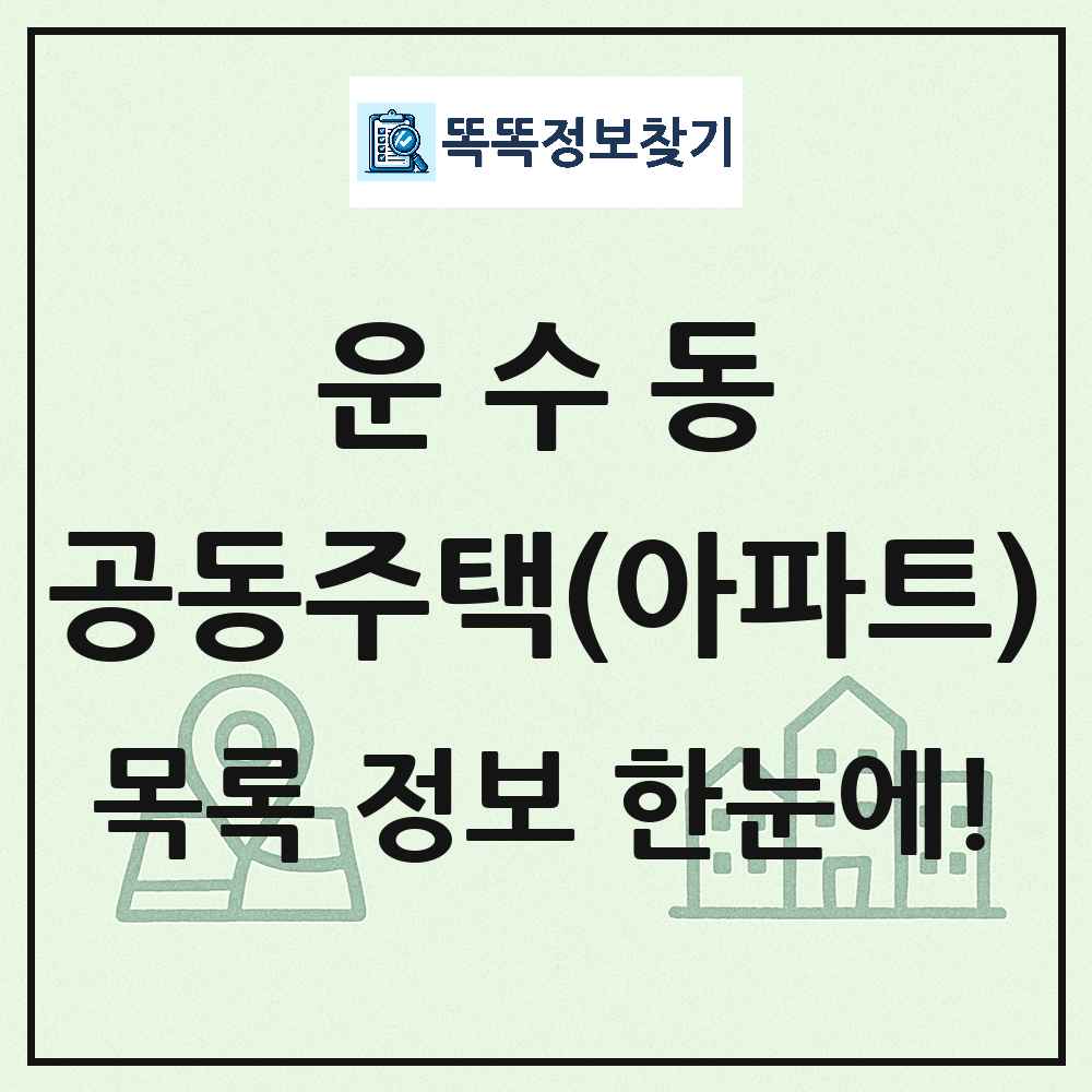 운수동 공동주택 아파트 목록