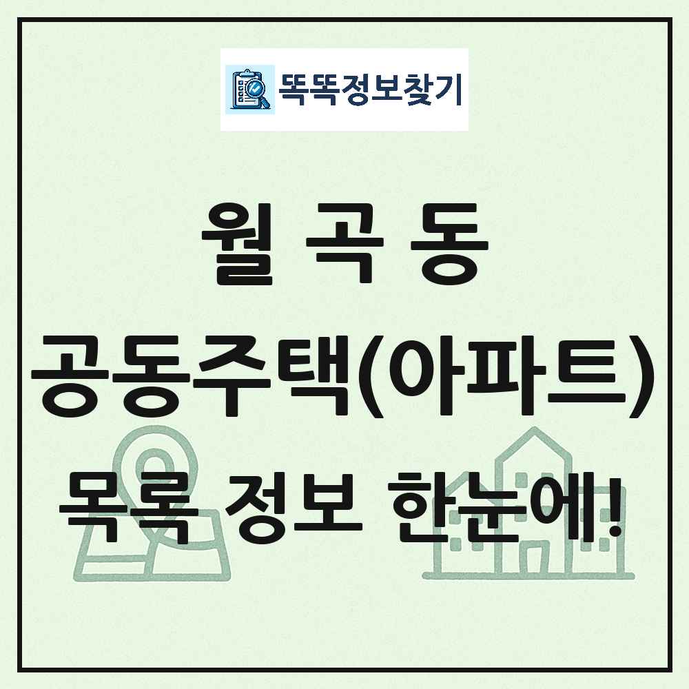 월곡동 공동주택 아파트 목록