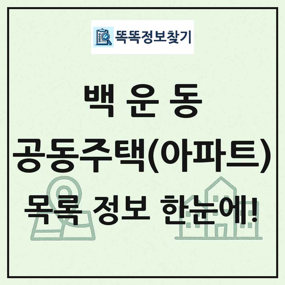 백운동 공동주택 아파트 목록
