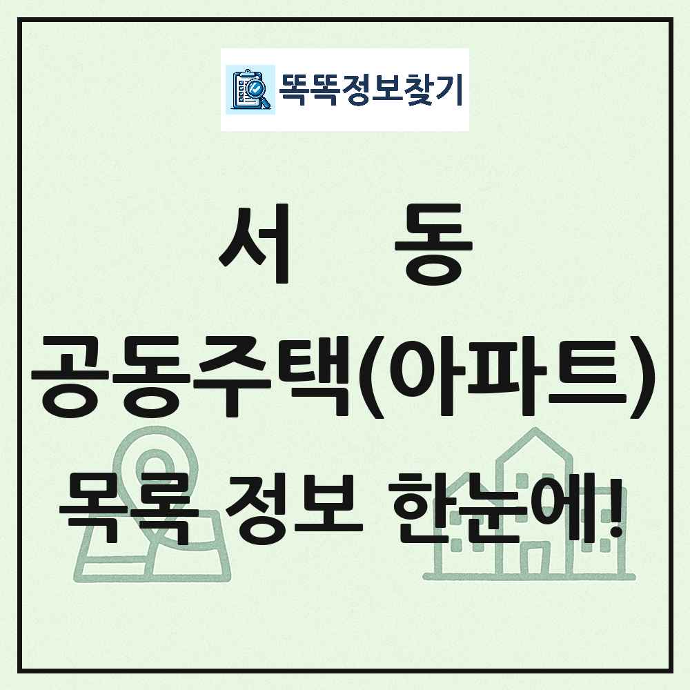 서동 공동주택 아파트 목록